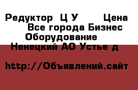 Редуктор 1Ц2У-100 › Цена ­ 1 - Все города Бизнес » Оборудование   . Ненецкий АО,Устье д.